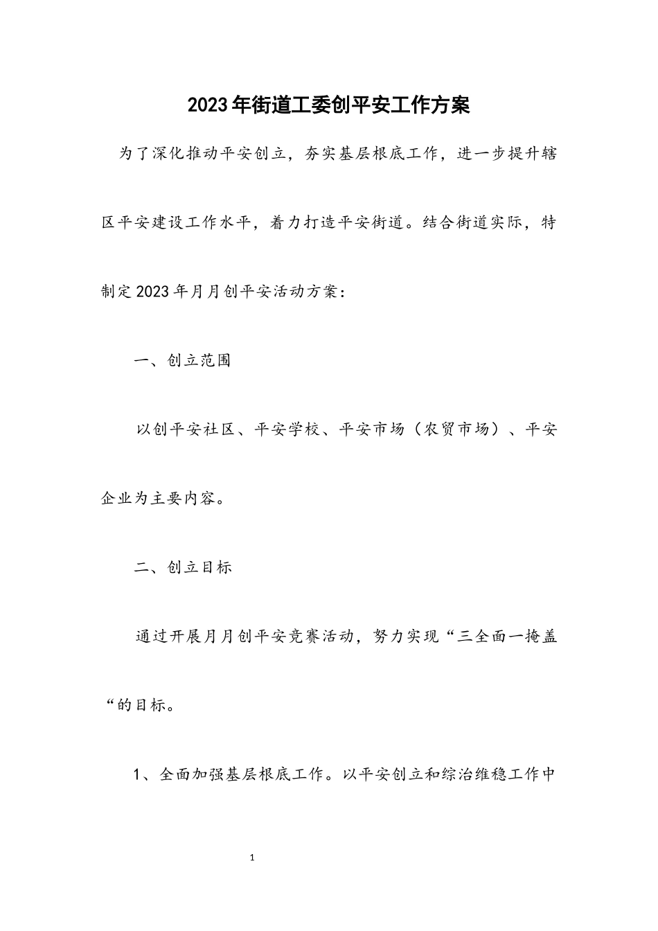 2023年街道工委创平安工作方案.docx_第1页