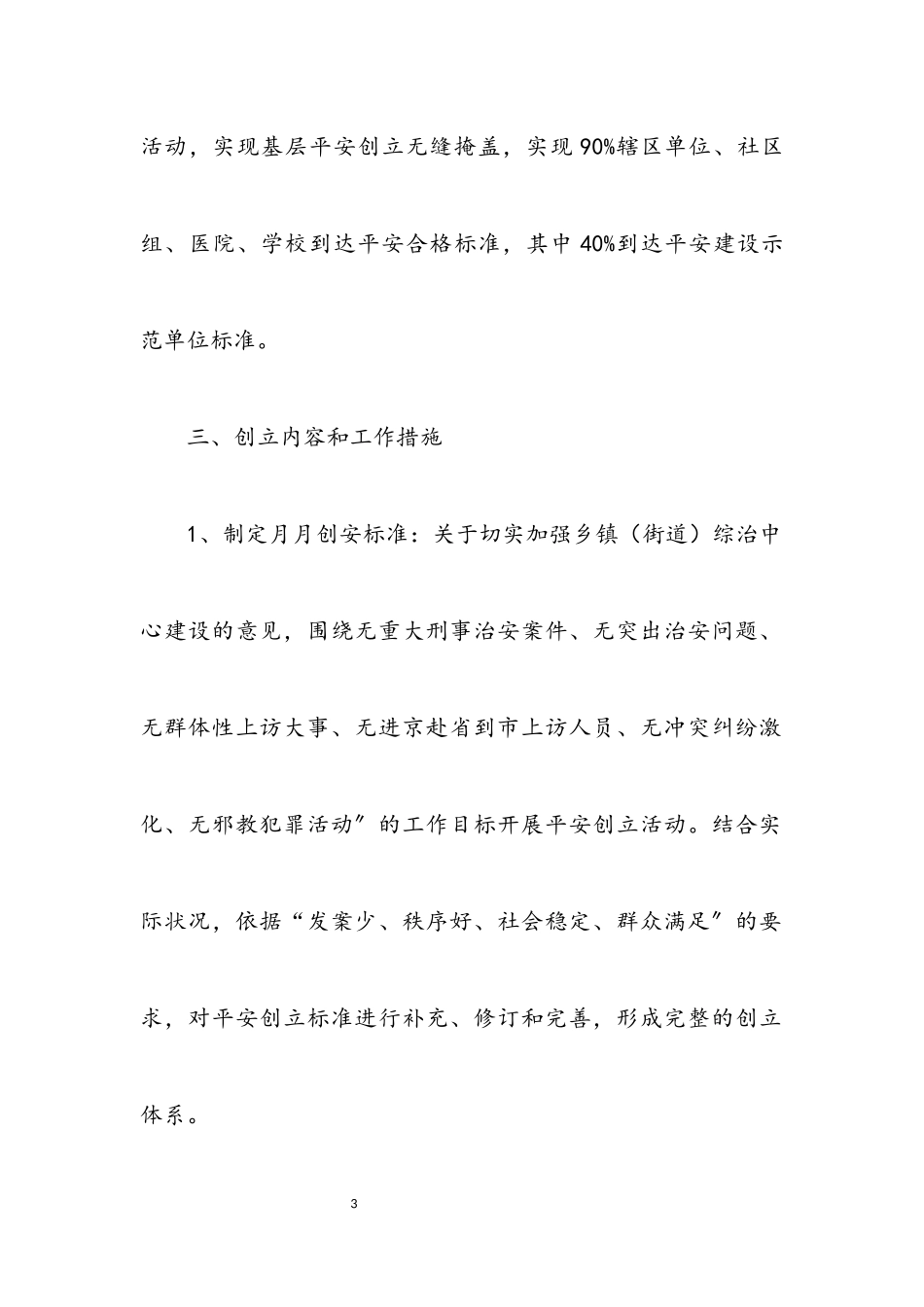 2023年街道工委创平安工作方案.docx_第3页