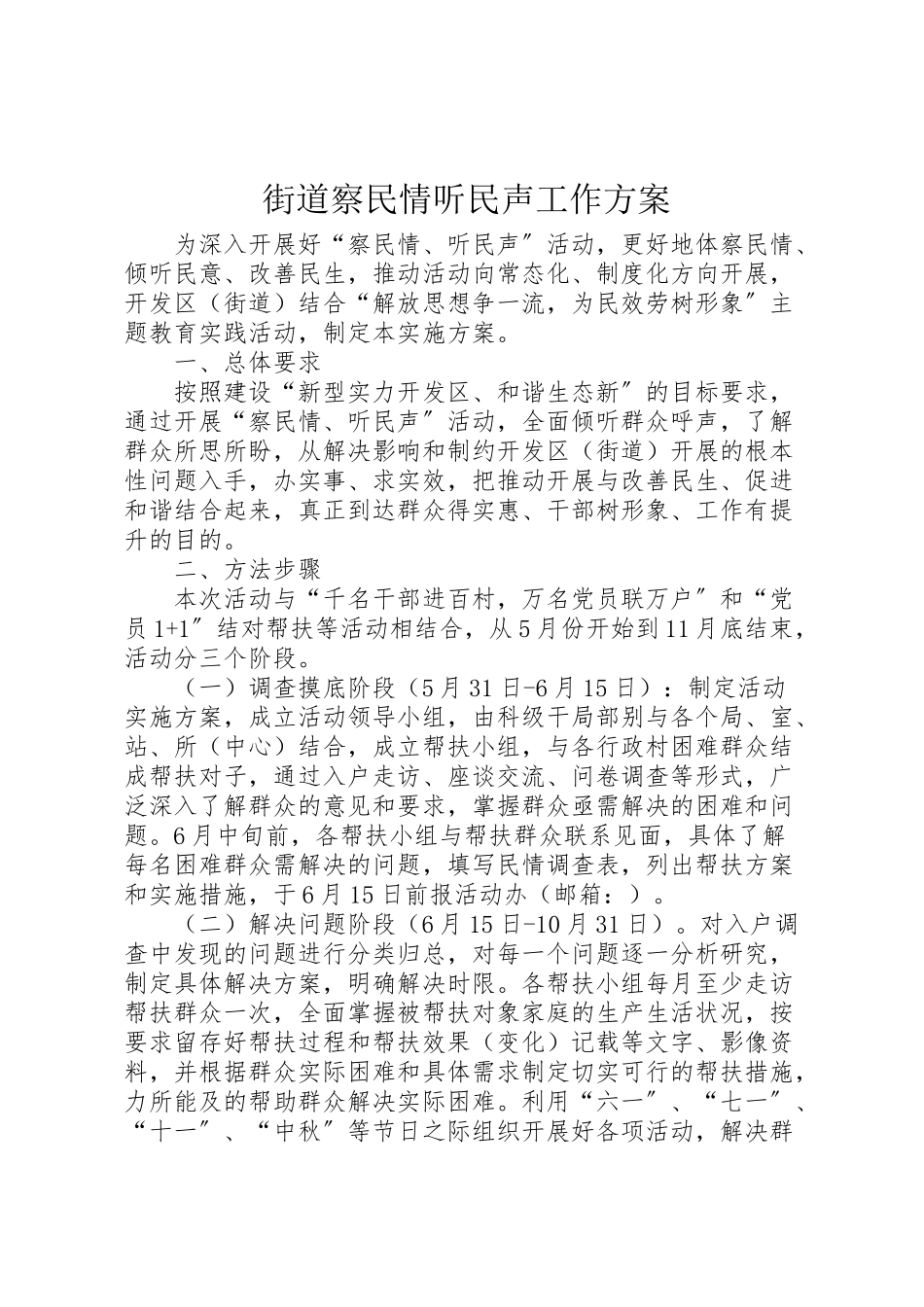 2023年街道察民情听民声工作方案.doc_第1页