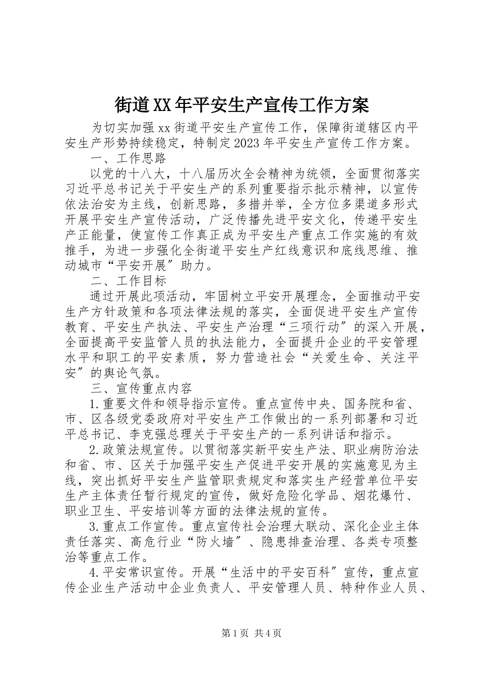 2023年街道安全生产宣传工作方案.docx_第1页