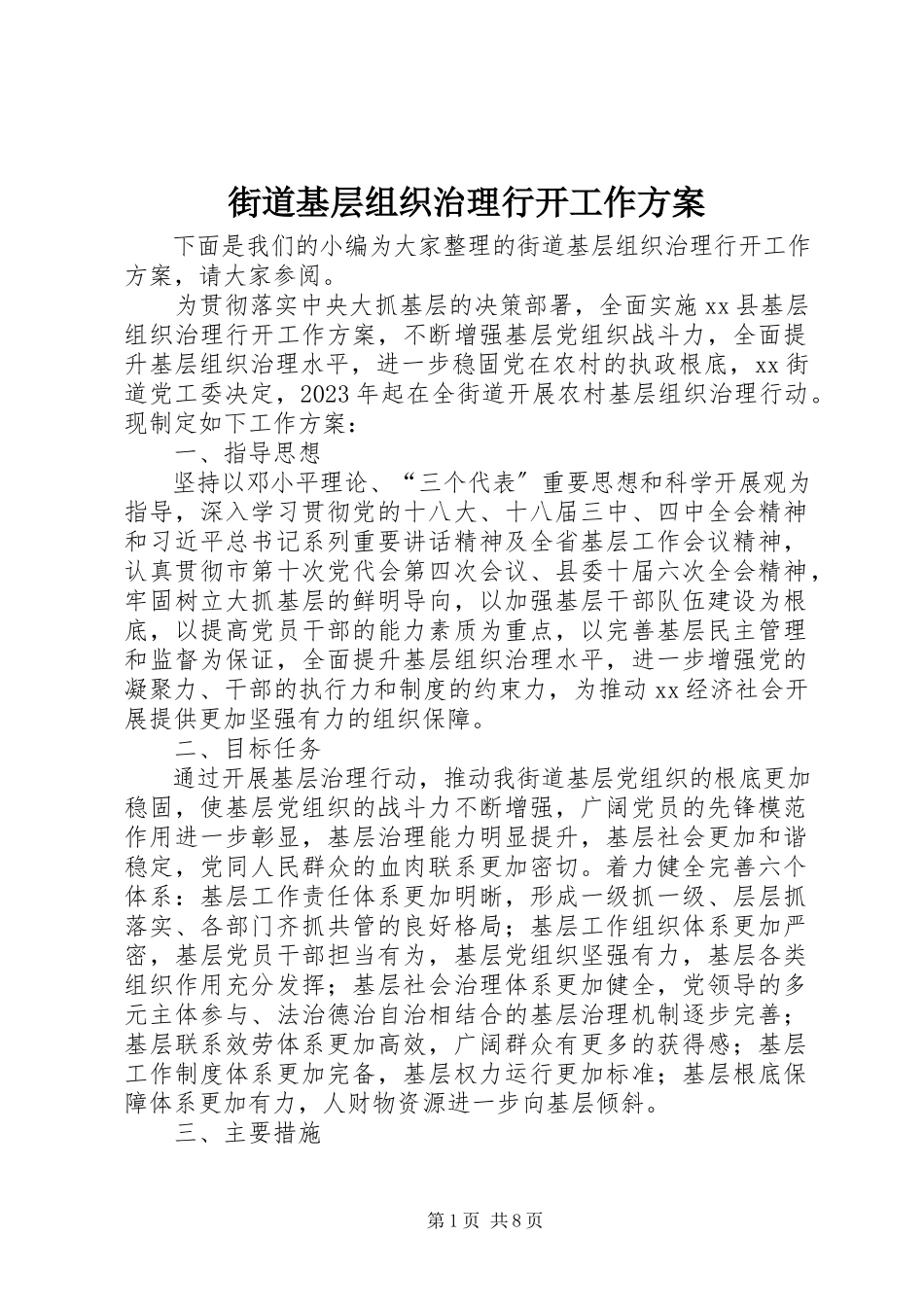2023年街道基层组织治理行动工作方案.docx_第1页