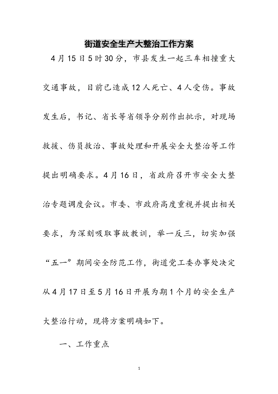 2023年街道安全生产大整治工作方案范文.doc_第1页