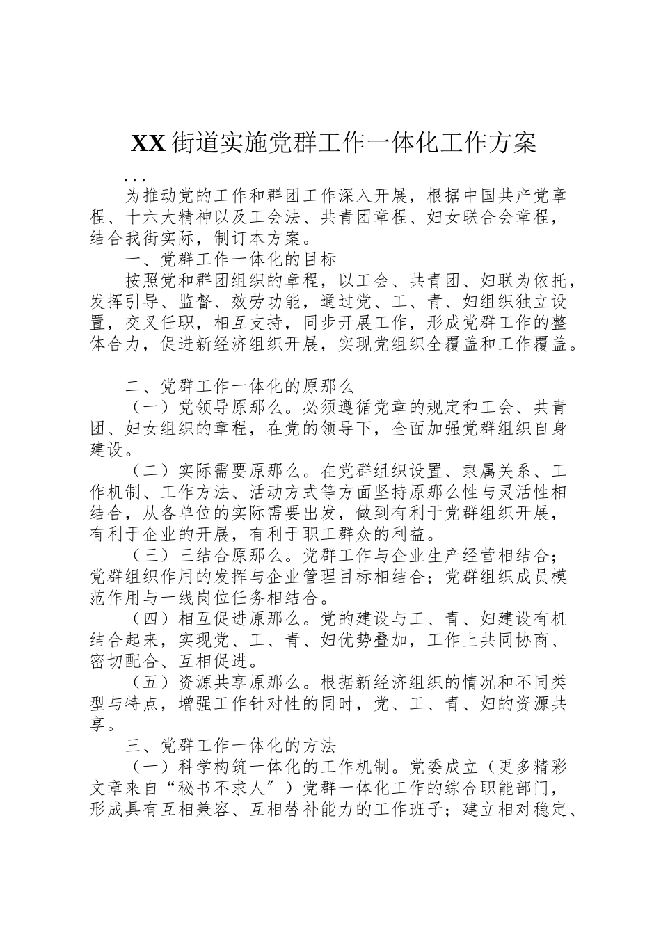 2023年街道实施党群工作一体化工作方案 .doc_第1页