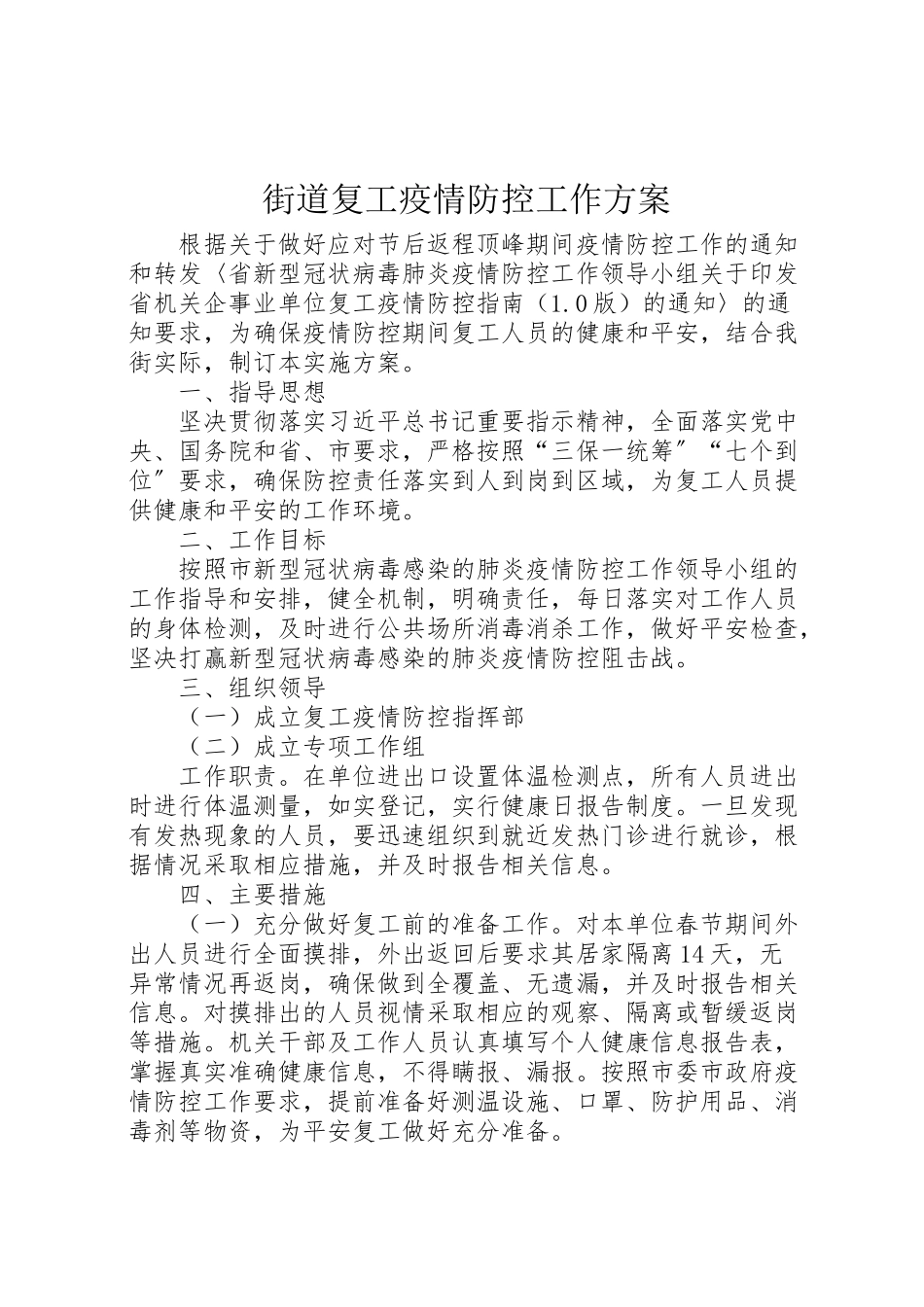 2023年街道复工疫情防控工作方案.doc_第1页