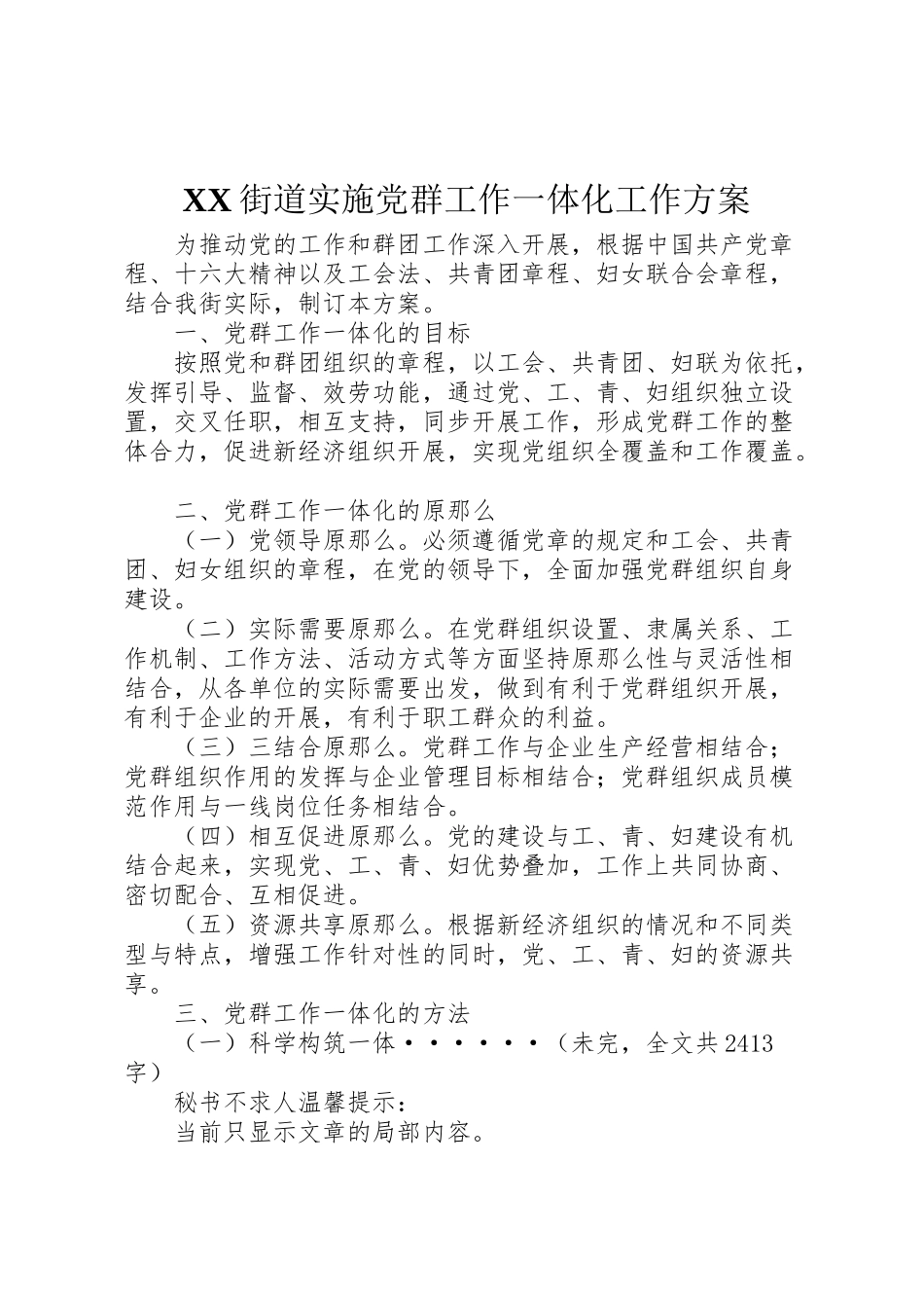 2023年街道实施党群工作一体化工作方案.doc_第1页