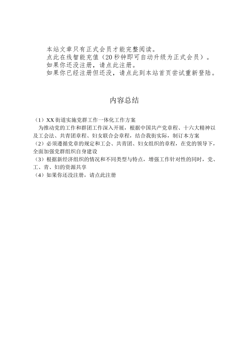 2023年街道实施党群工作一体化工作方案.doc_第2页