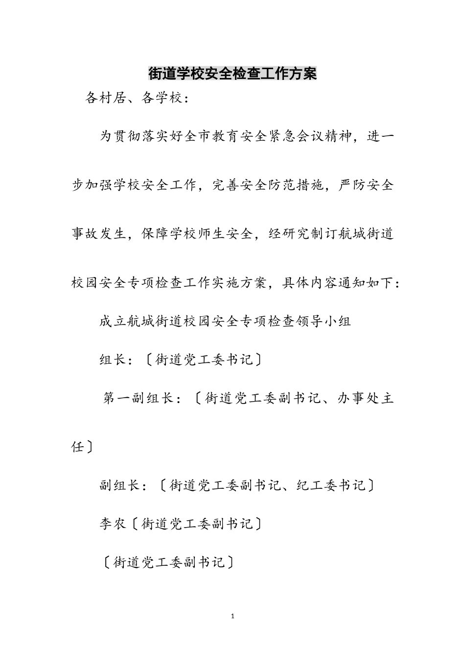 2023年街道学校安全检查工作方案范文.doc_第1页
