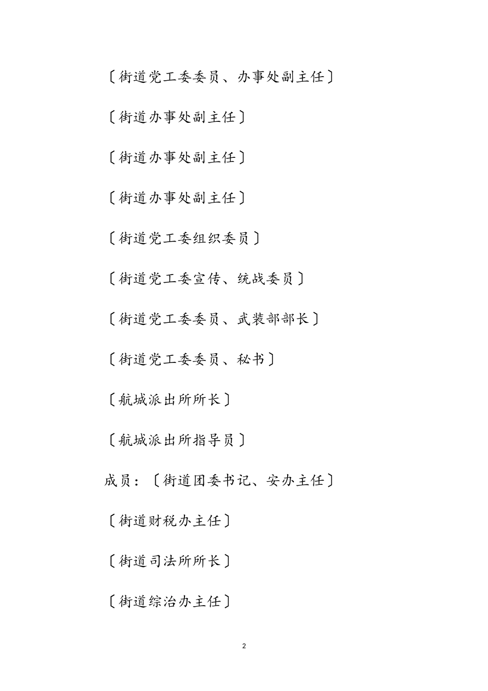 2023年街道学校安全检查工作方案范文.doc_第2页