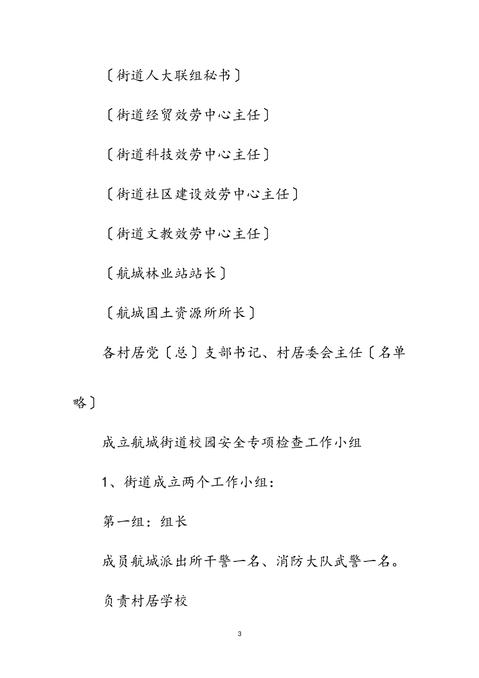 2023年街道学校安全检查工作方案范文.doc_第3页