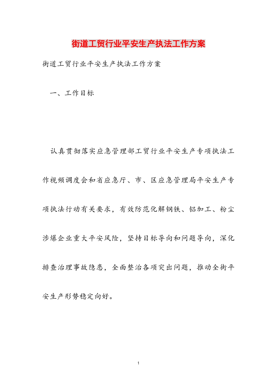 2023年街道工贸行业安全生产执法工作方案.doc_第1页