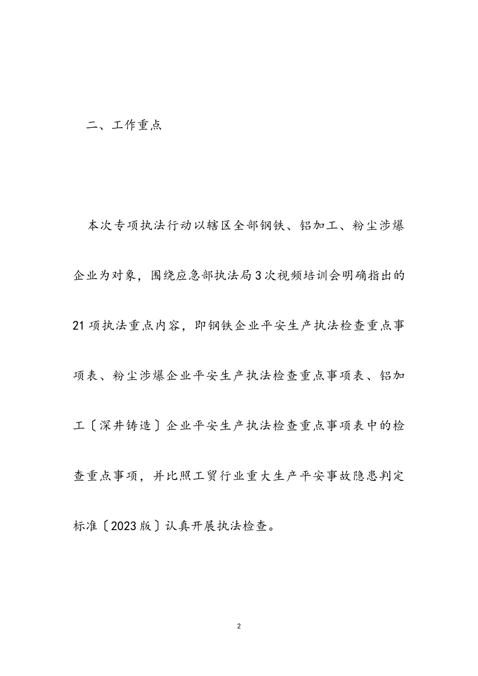 2023年街道工贸行业安全生产执法工作方案.doc_第2页