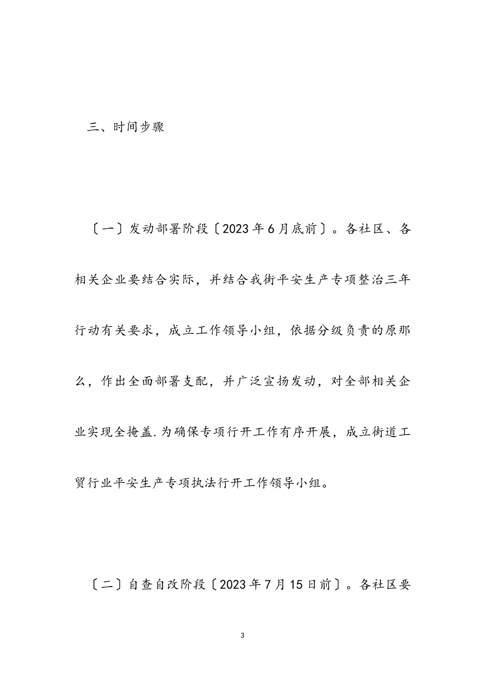 2023年街道工贸行业安全生产执法工作方案.doc_第3页