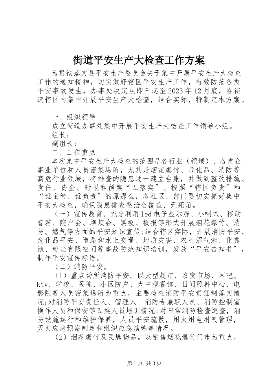 2023年街道安全生产大检查工作方案.docx_第1页