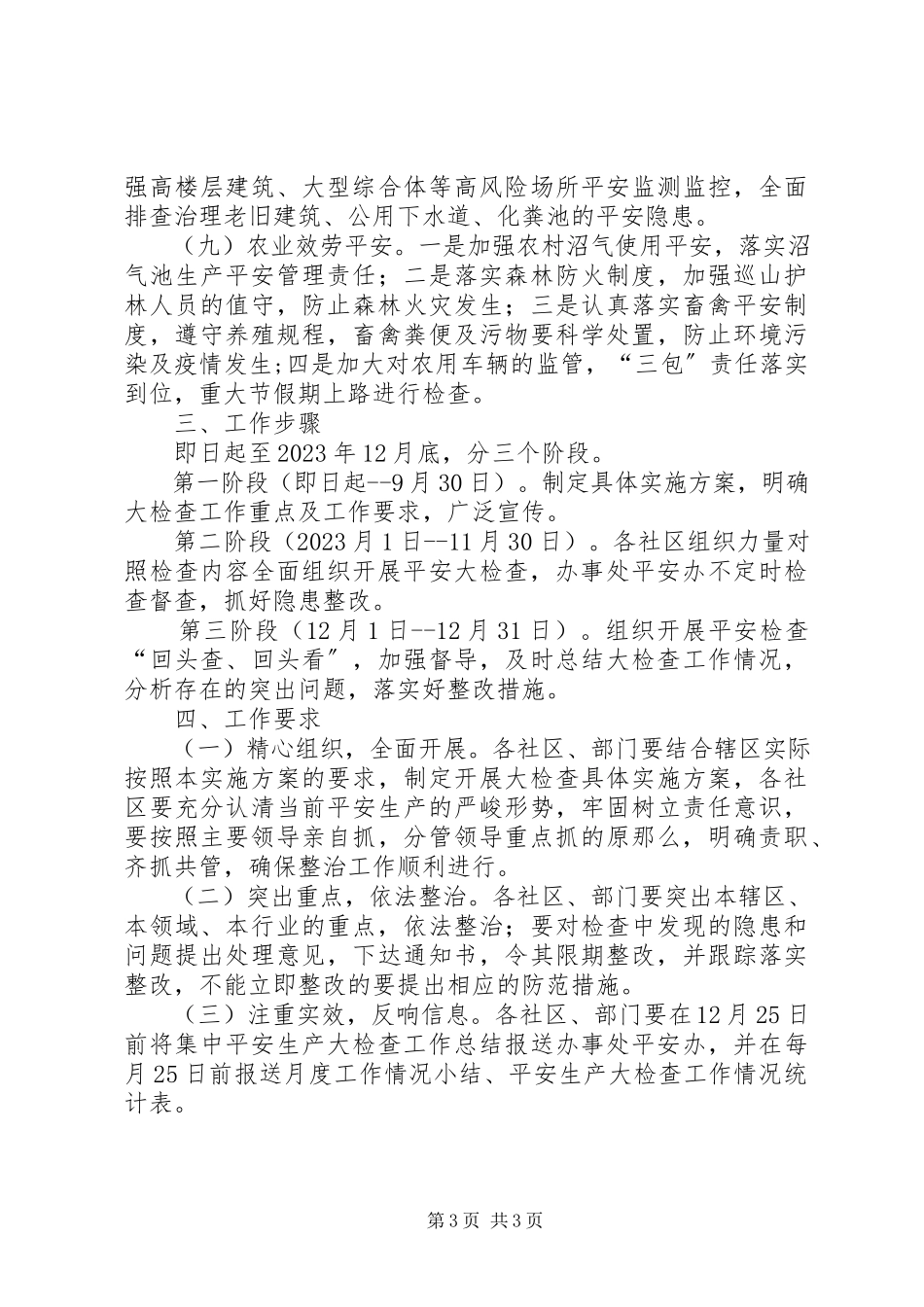 2023年街道安全生产大检查工作方案.docx_第3页