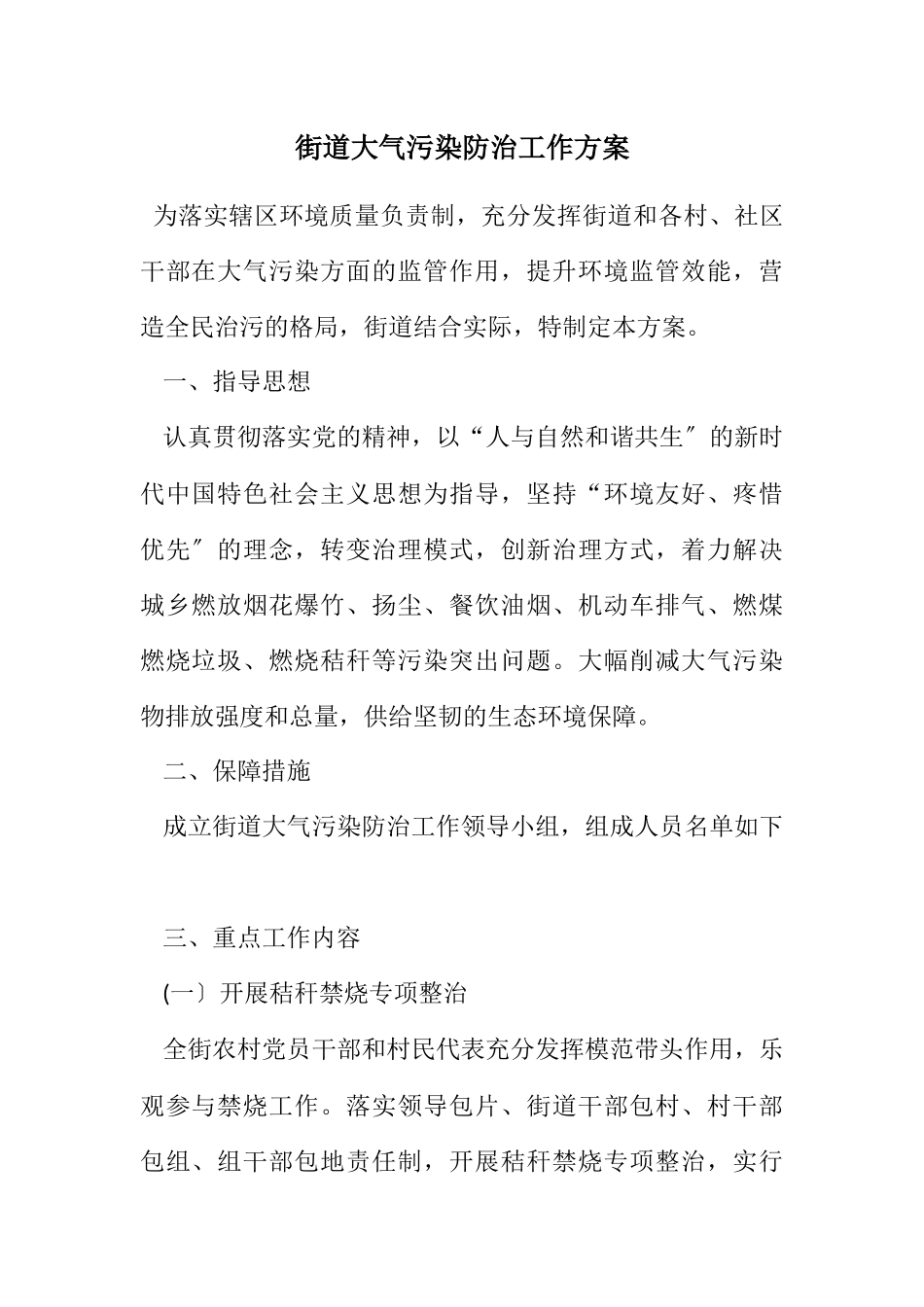 2023年街道大气污染防治工作方案.docx_第1页