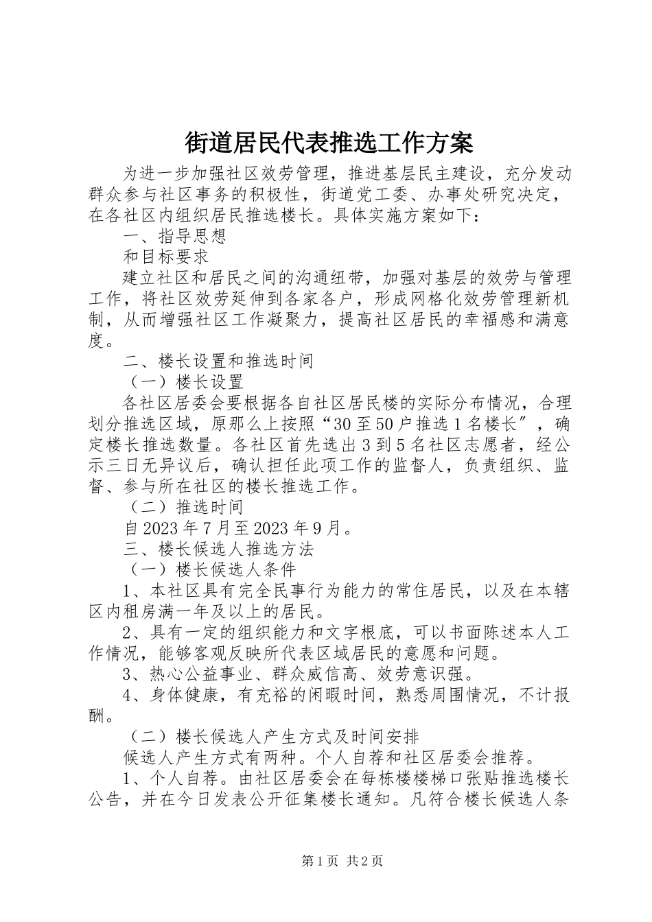 2023年街道居民代表推选工作方案.docx_第1页