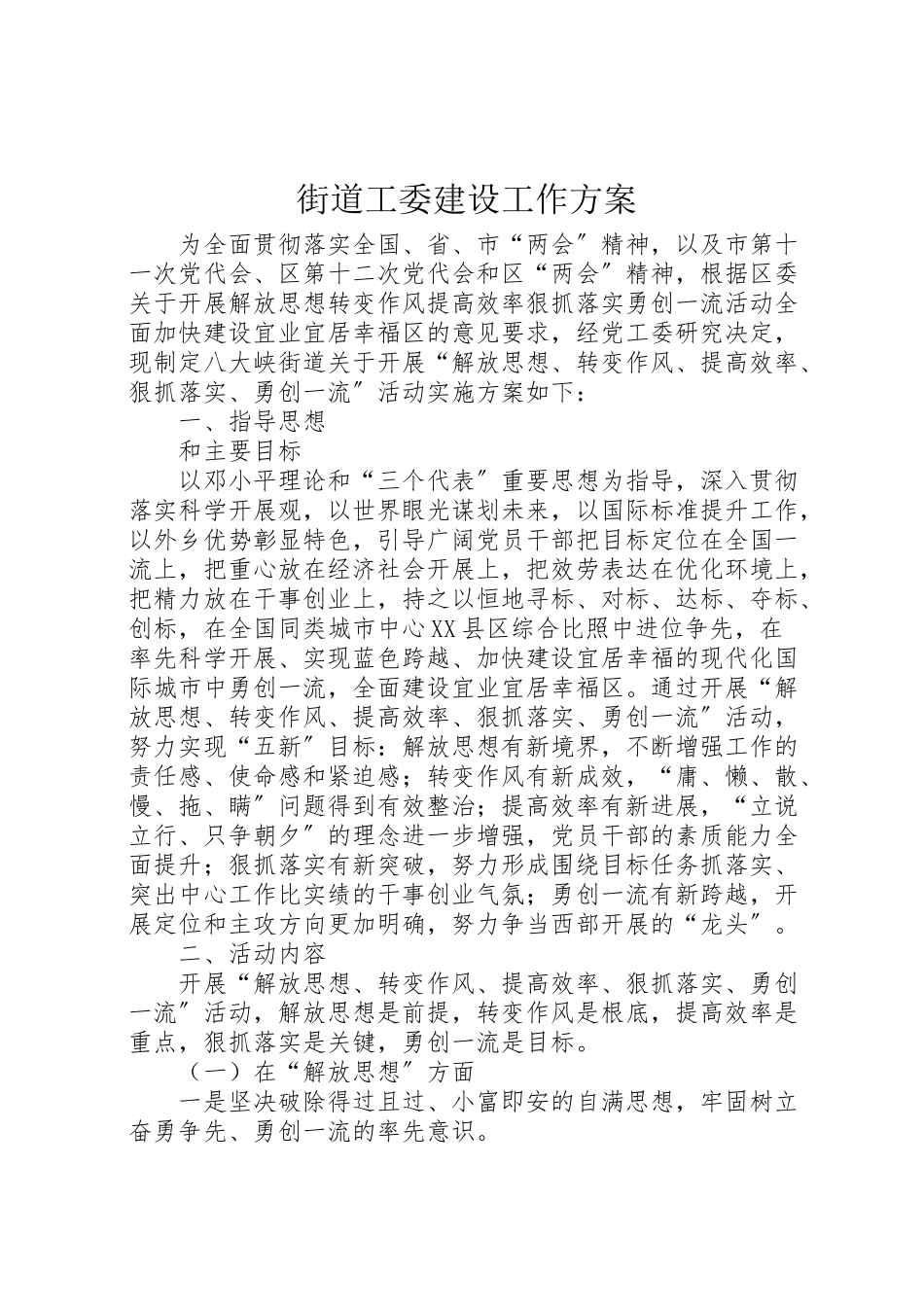 2023年街道工委建设工作方案.doc_第1页