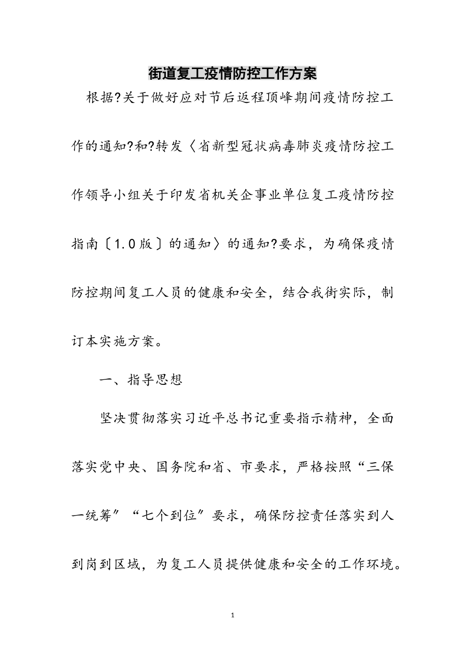 2023年街道复工疫情防控工作方案范文.doc_第1页