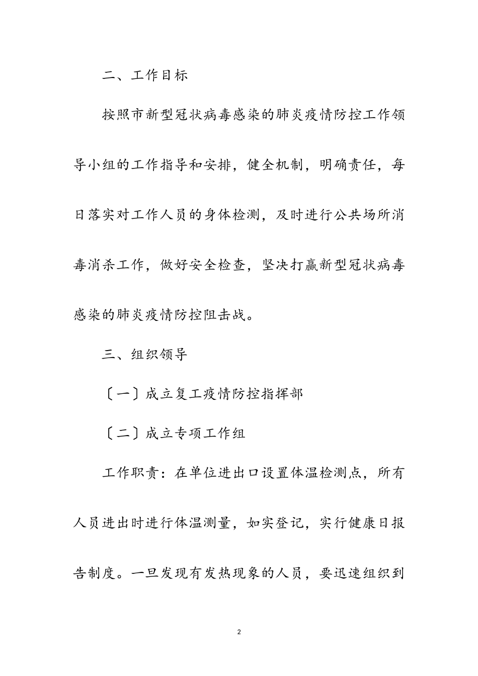 2023年街道复工疫情防控工作方案范文.doc_第2页
