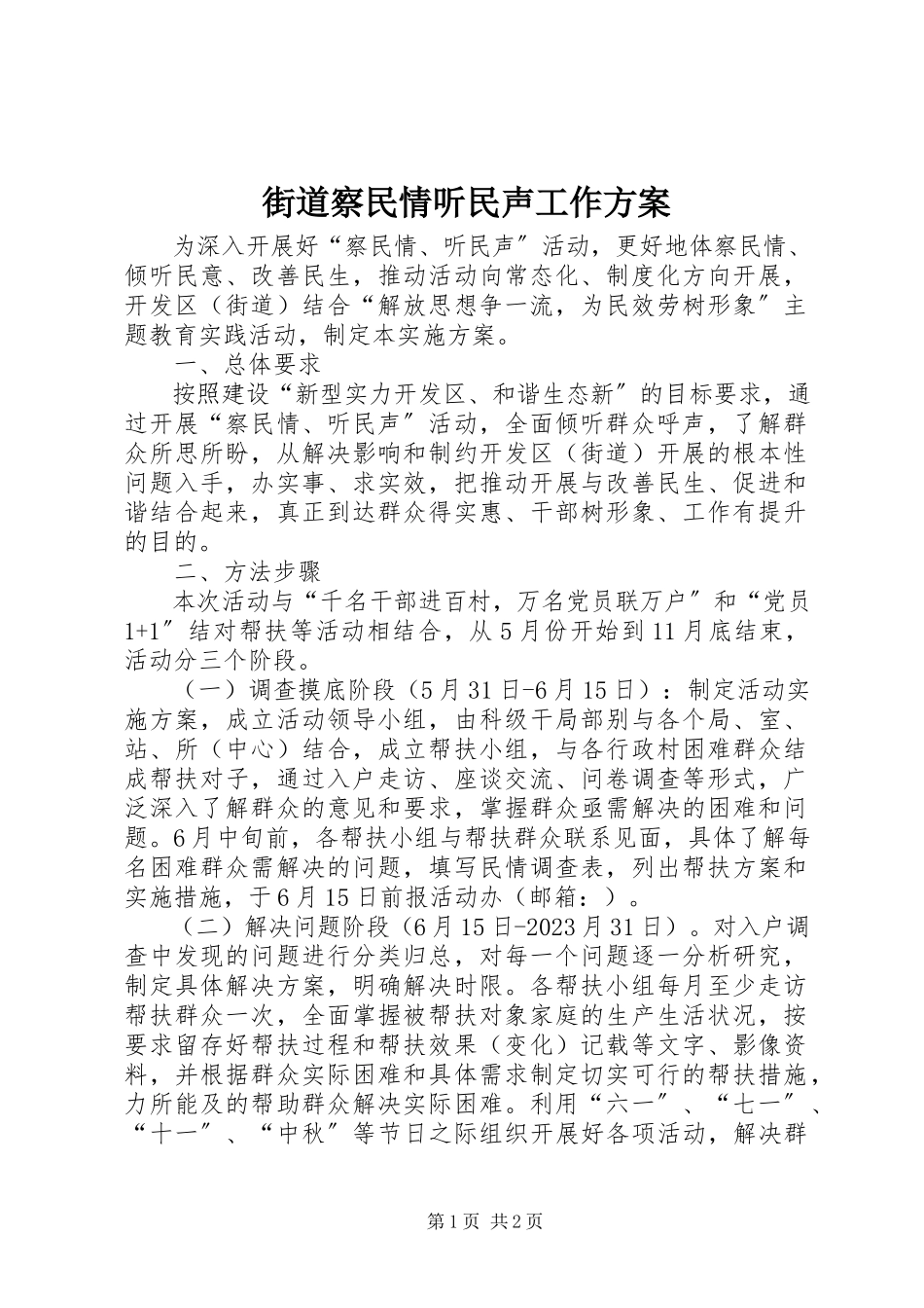 2023年街道察民情听民声工作方案.docx_第1页