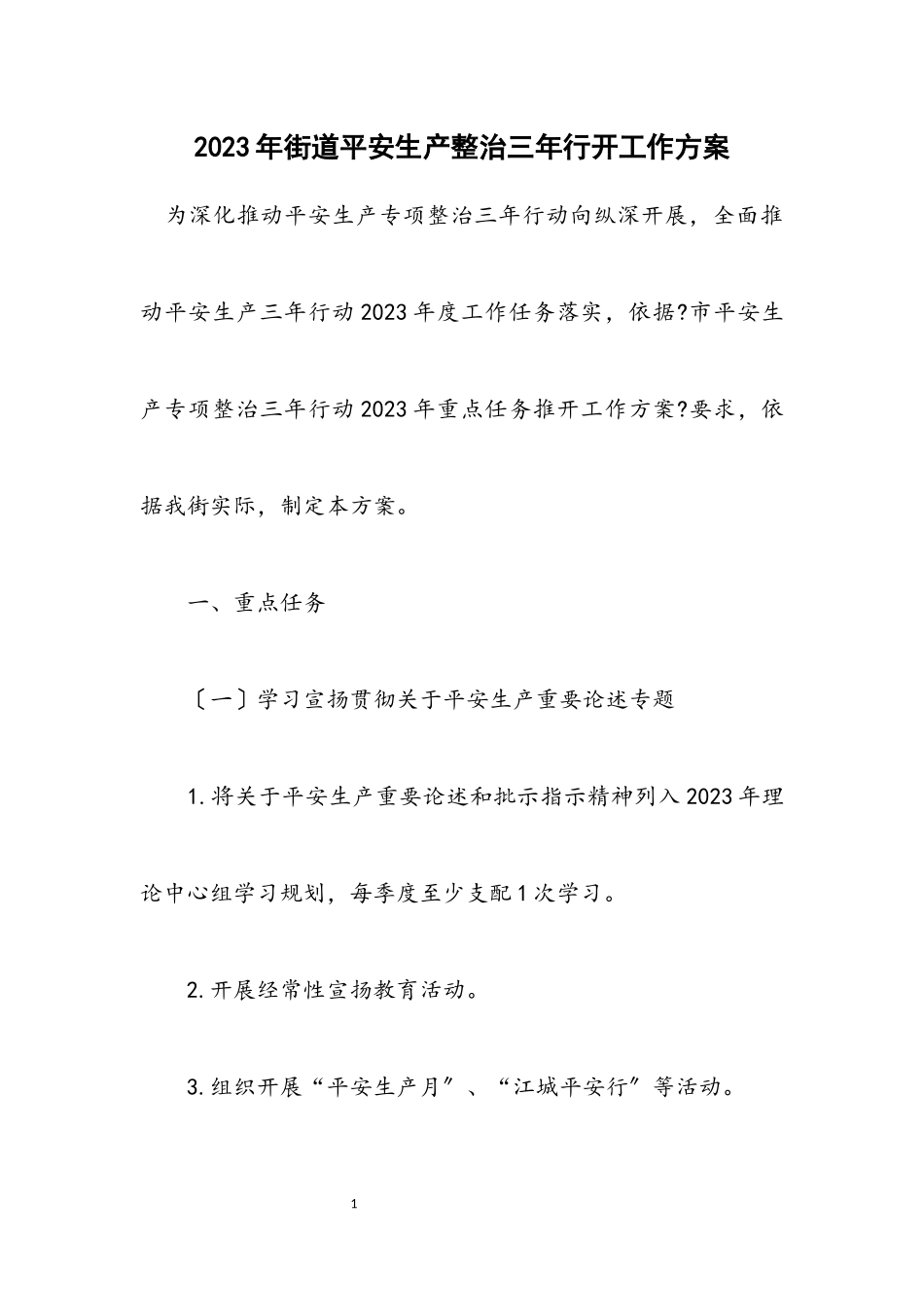 2023年街道安全生产整治三年行动工作方案.docx_第1页