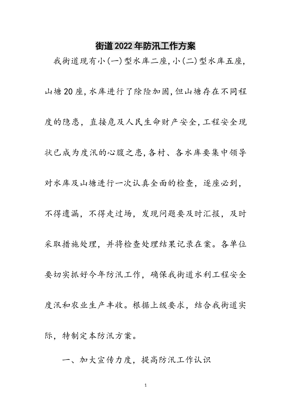 2023年街道年防汛工作方案范文.doc_第1页