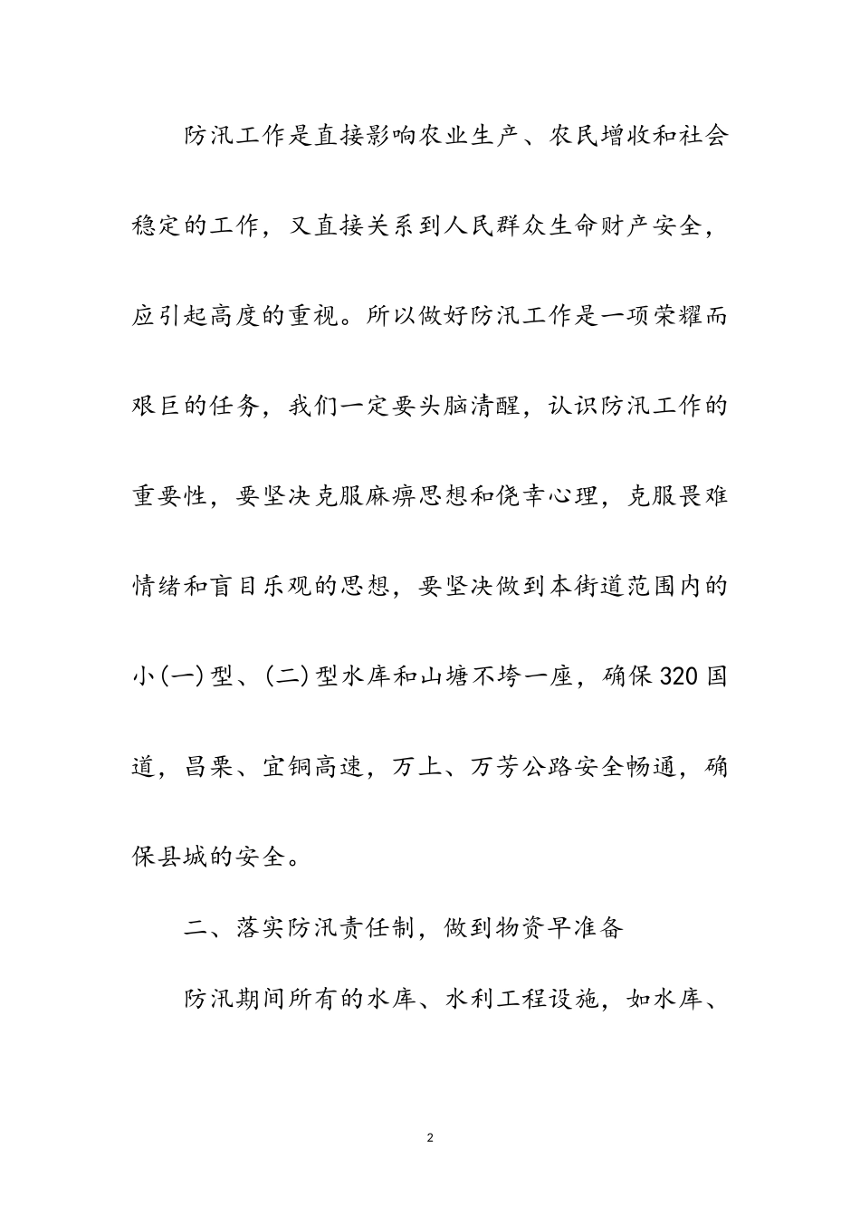 2023年街道年防汛工作方案范文.doc_第2页