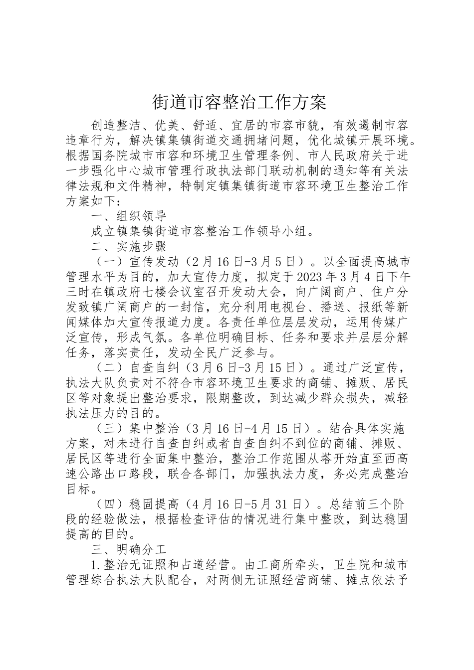 2023年街道市容整治工作方案.doc_第1页