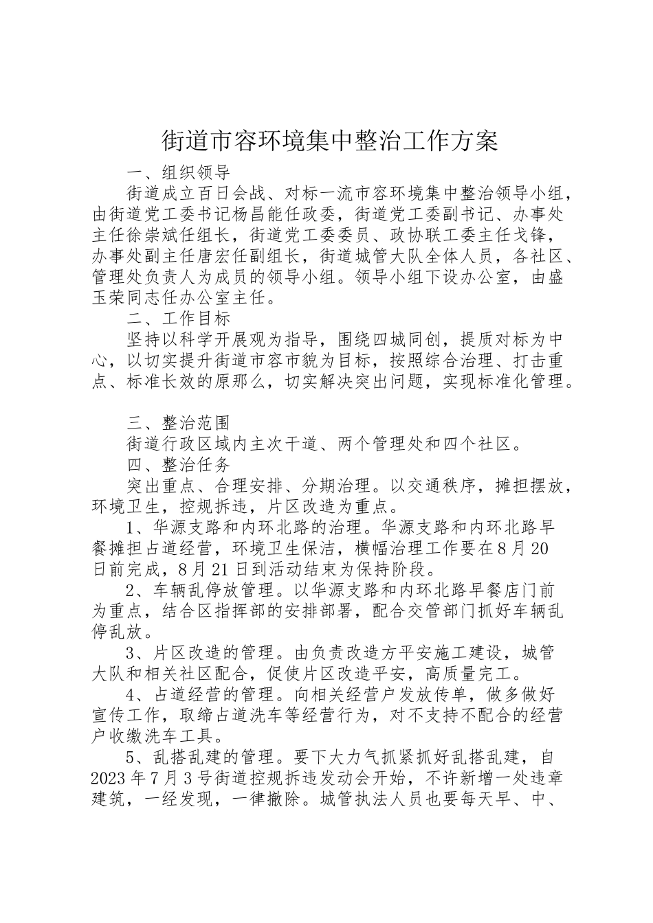 2023年街道市容环境集中整治工作方案 .doc_第1页