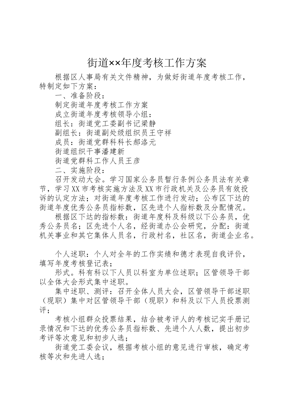 2023年街道度考核工作方案 .doc_第1页