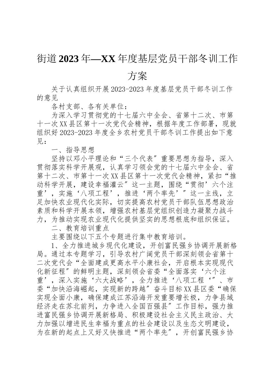 2023年街道度基层党员干部冬训工作方案.doc_第1页