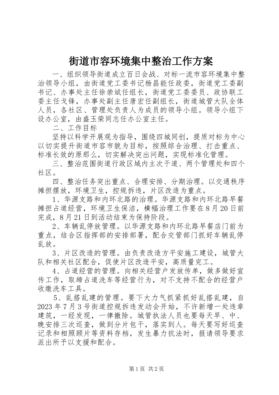 2023年街道市容环境集中整治工作方案.docx_第1页