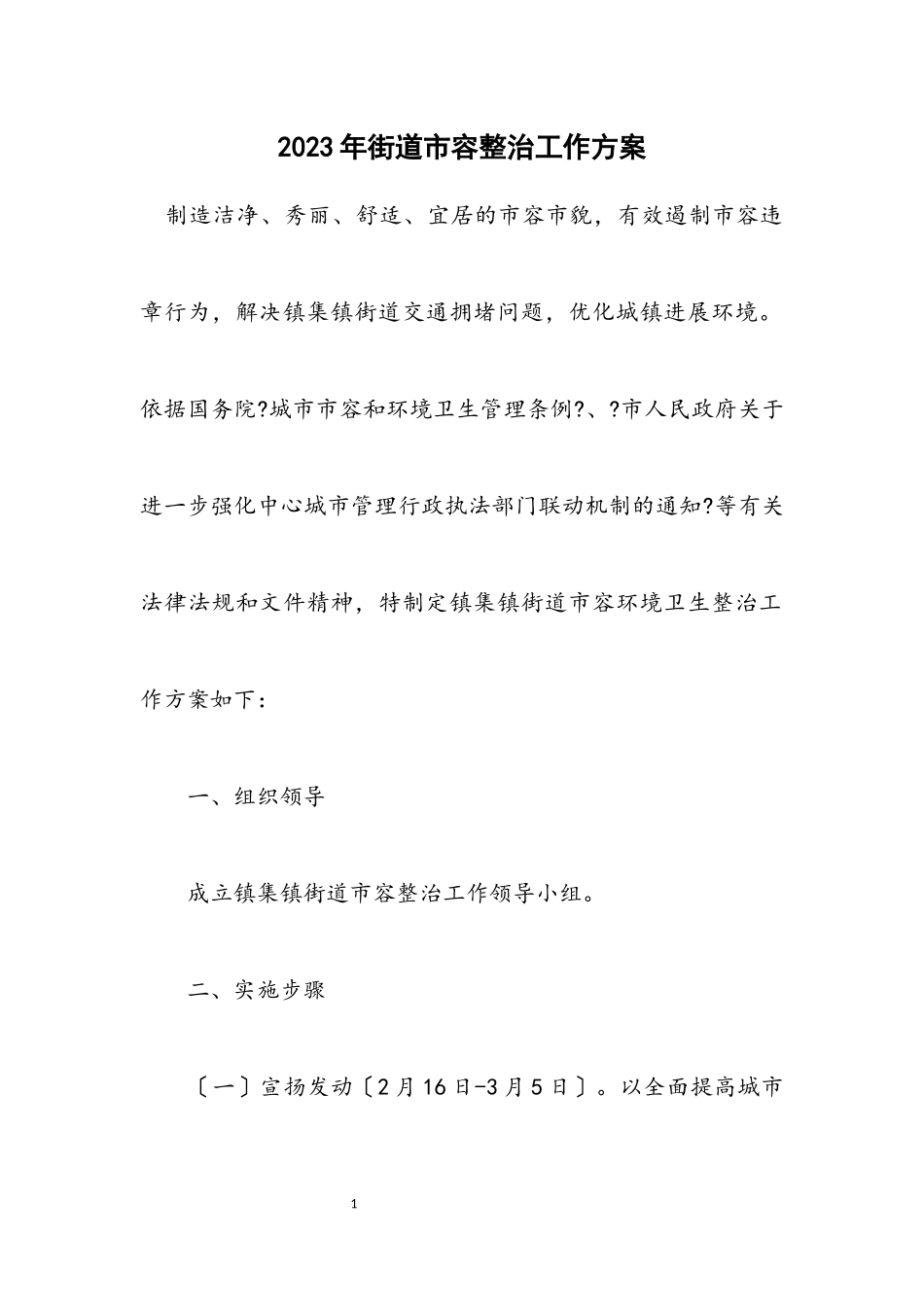 2023年街道市容整治工作方案.docx_第1页