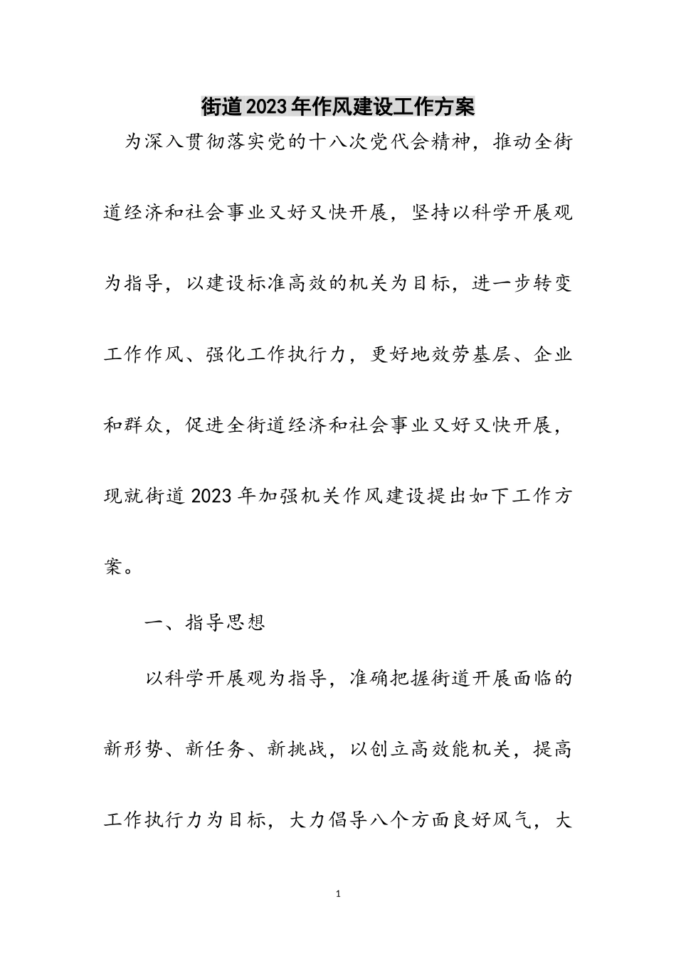 2023年街道年作风建设工作方案范文.doc_第1页