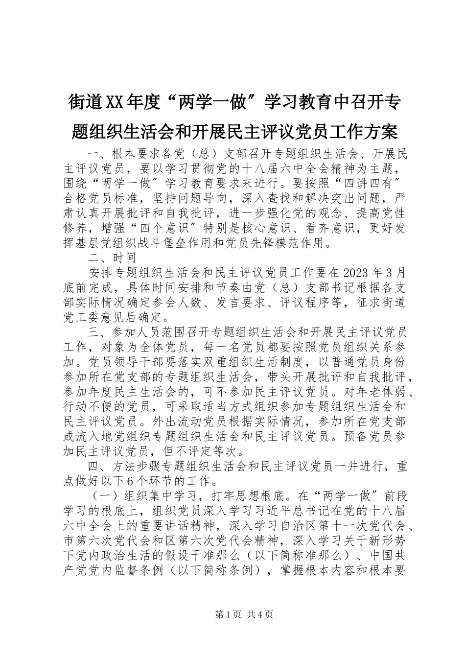 2023年街道度“两学一做”学习教育中召开专题组织生活会和开展民主评议党员工作方案.docx_第1页