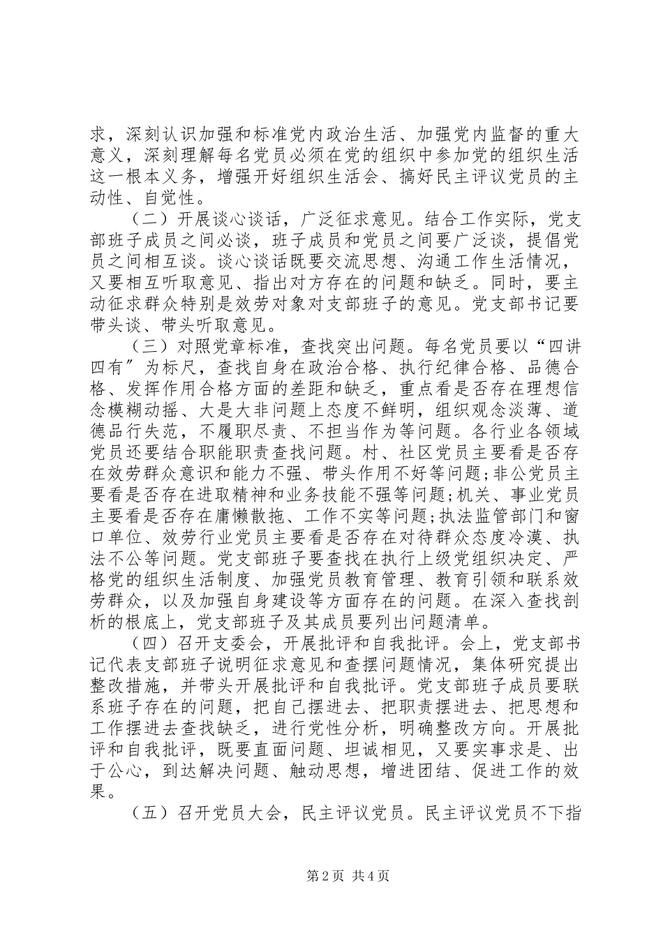 2023年街道度“两学一做”学习教育中召开专题组织生活会和开展民主评议党员工作方案.docx_第2页