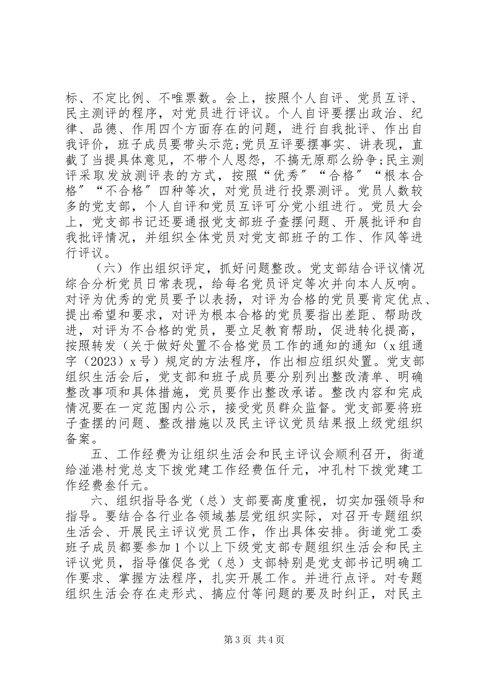 2023年街道度“两学一做”学习教育中召开专题组织生活会和开展民主评议党员工作方案.docx_第3页