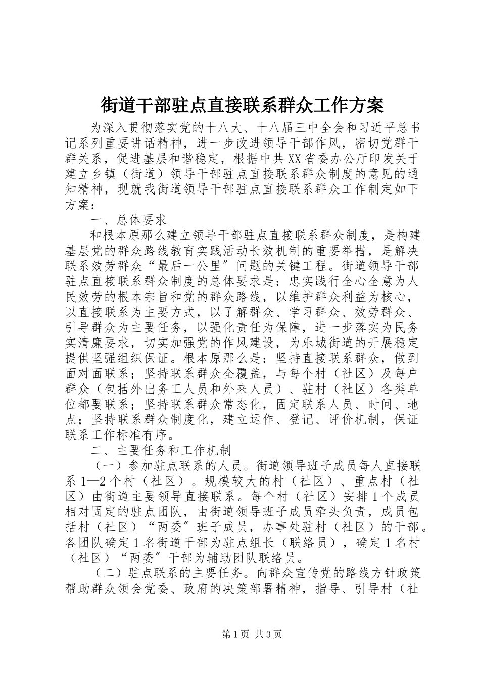 2023年街道干部驻点直接联系群众工作方案.docx_第1页