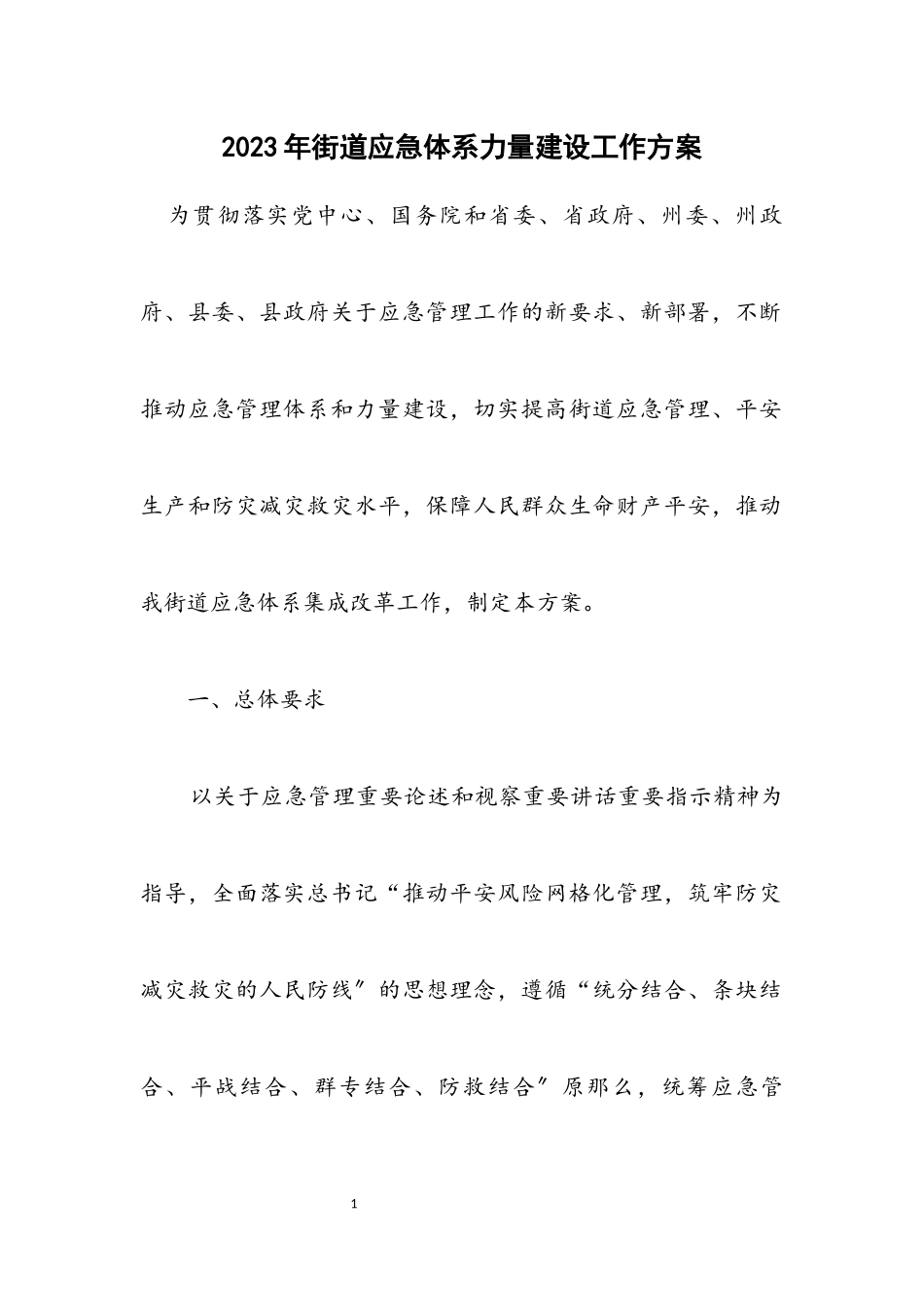 2023年街道应急体系能力建设工作方案.docx_第1页