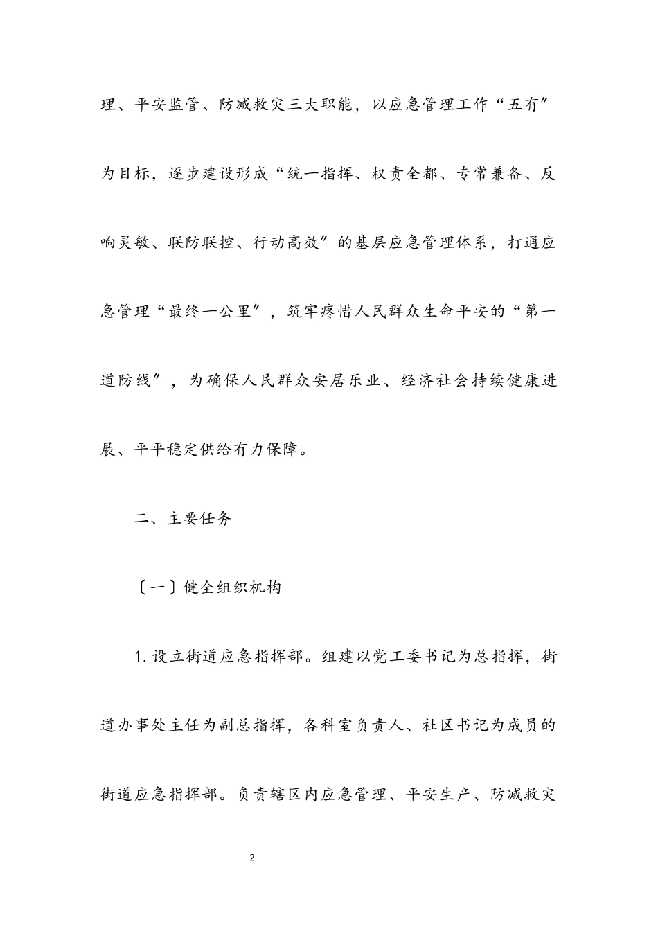 2023年街道应急体系能力建设工作方案.docx_第2页