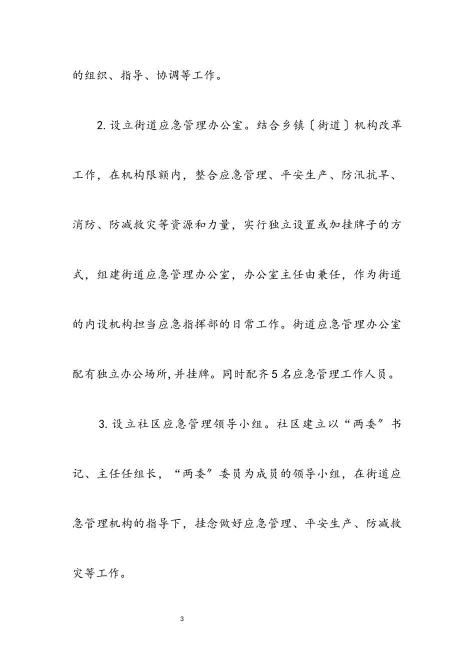 2023年街道应急体系能力建设工作方案.docx_第3页