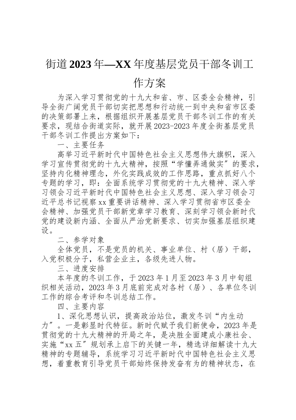 2023年街道度基层党员干部冬训工作方案 .doc_第1页