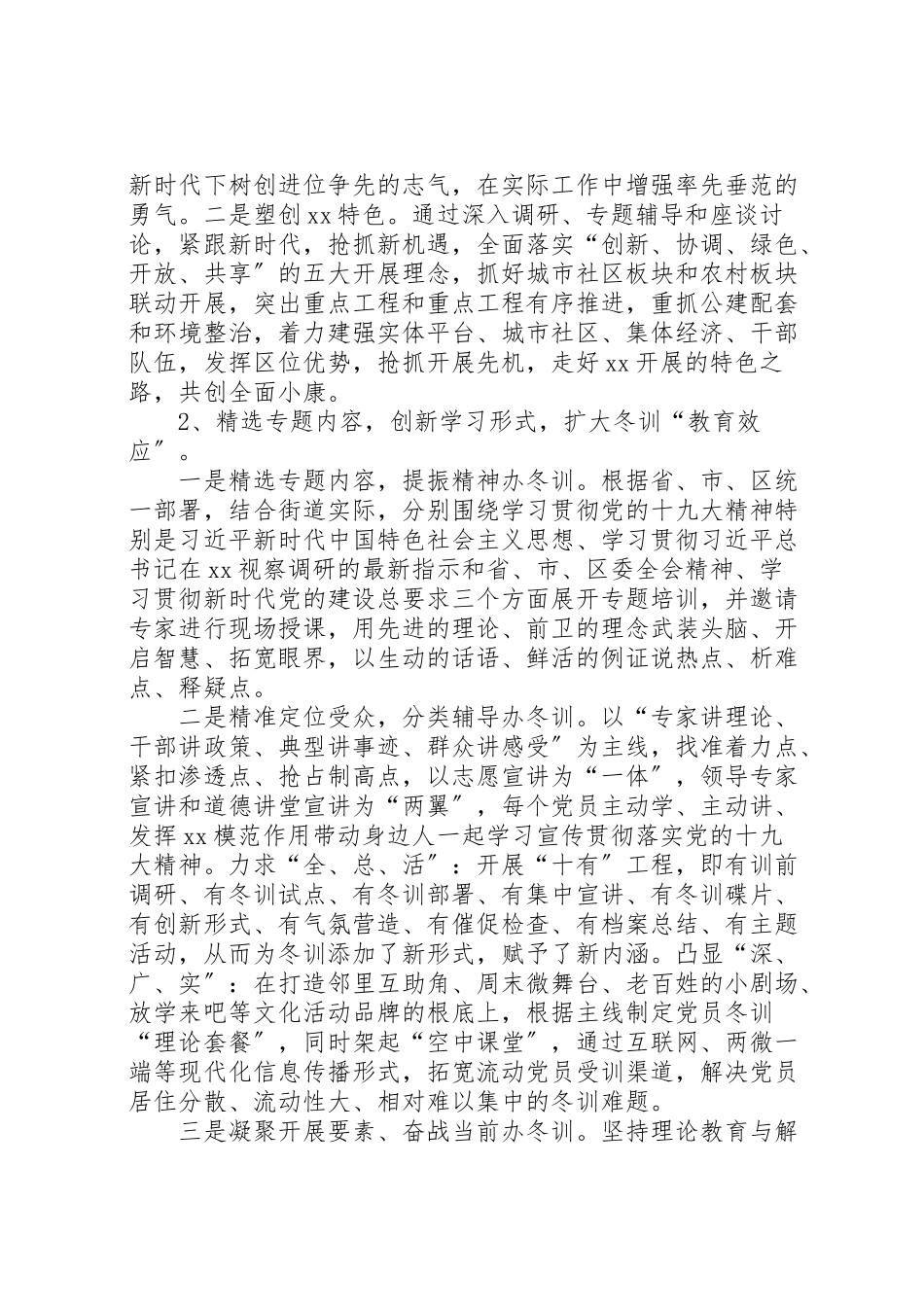 2023年街道度基层党员干部冬训工作方案 .doc_第2页