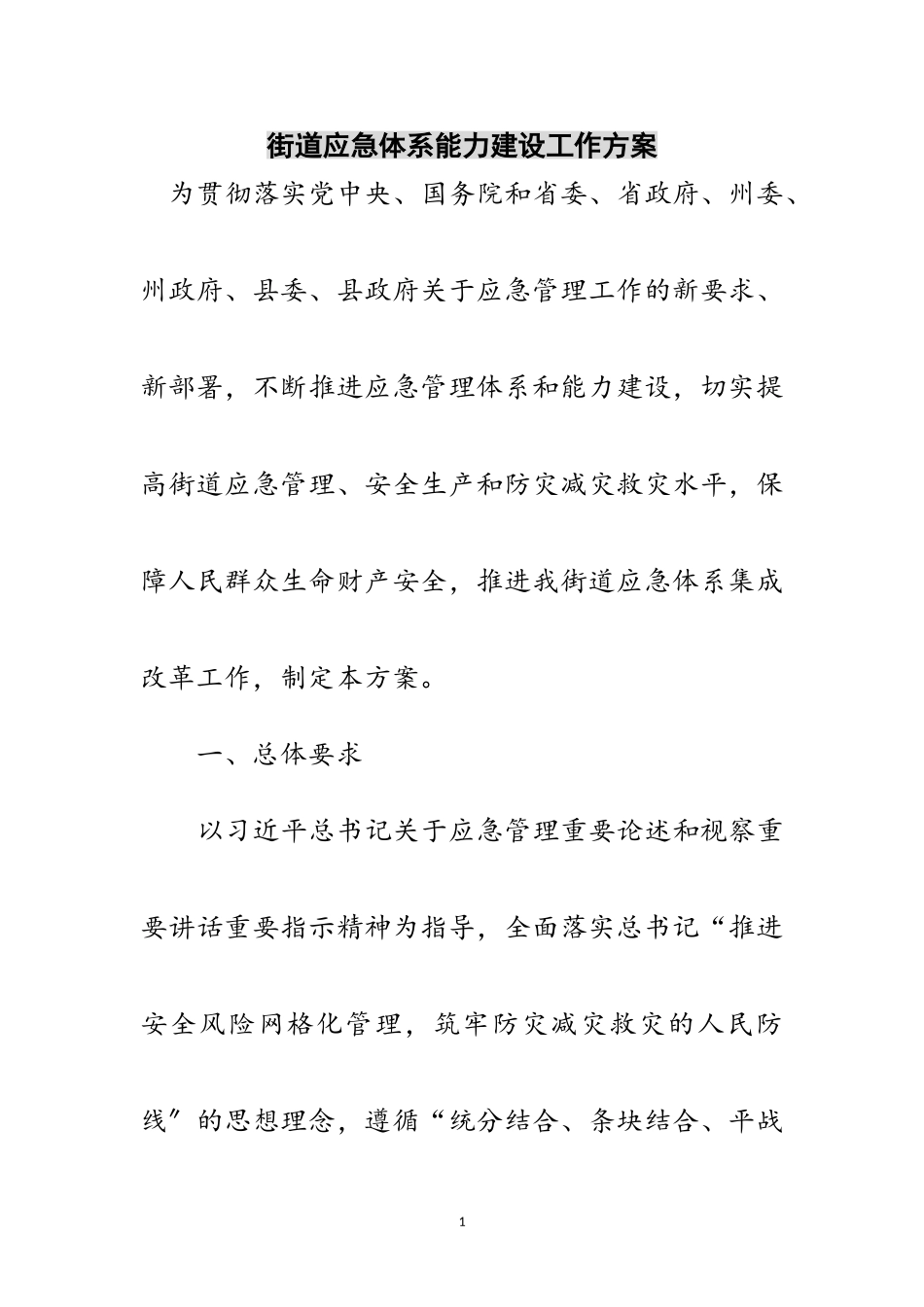 2023年街道应急体系能力建设工作方案范文.doc_第1页