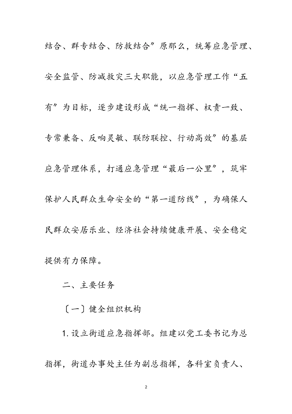 2023年街道应急体系能力建设工作方案范文.doc_第2页