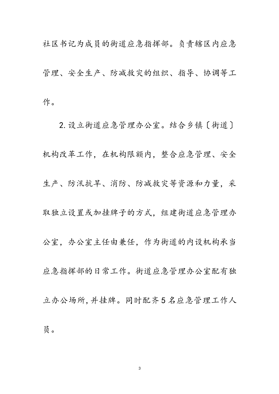 2023年街道应急体系能力建设工作方案范文.doc_第3页