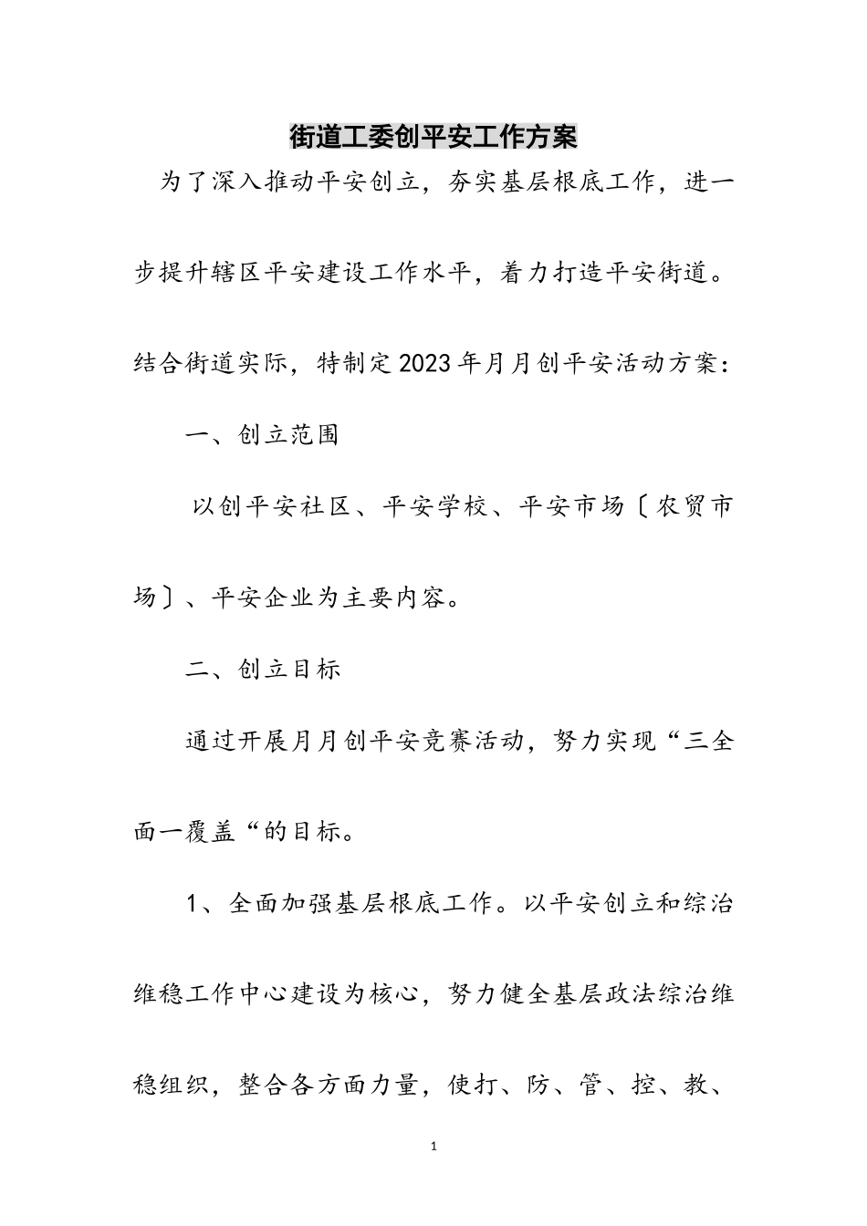 2023年街道工委创平安工作方案范文.doc_第1页
