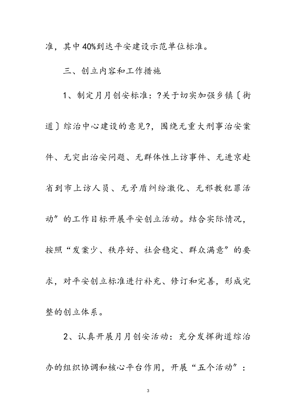 2023年街道工委创平安工作方案范文.doc_第3页