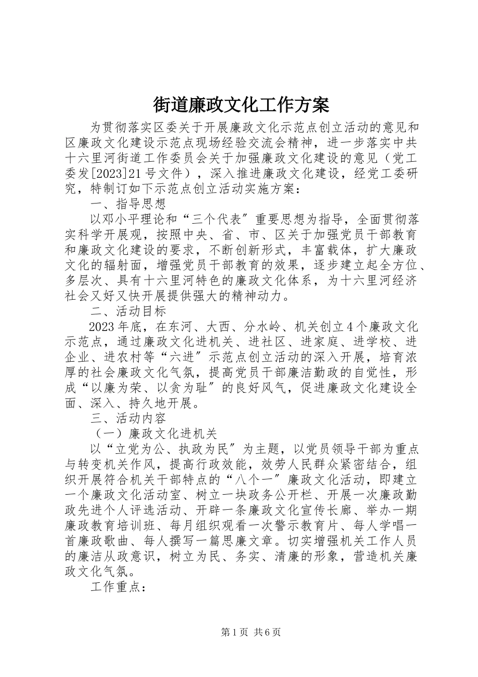 2023年街道廉政文化工作方案.docx_第1页