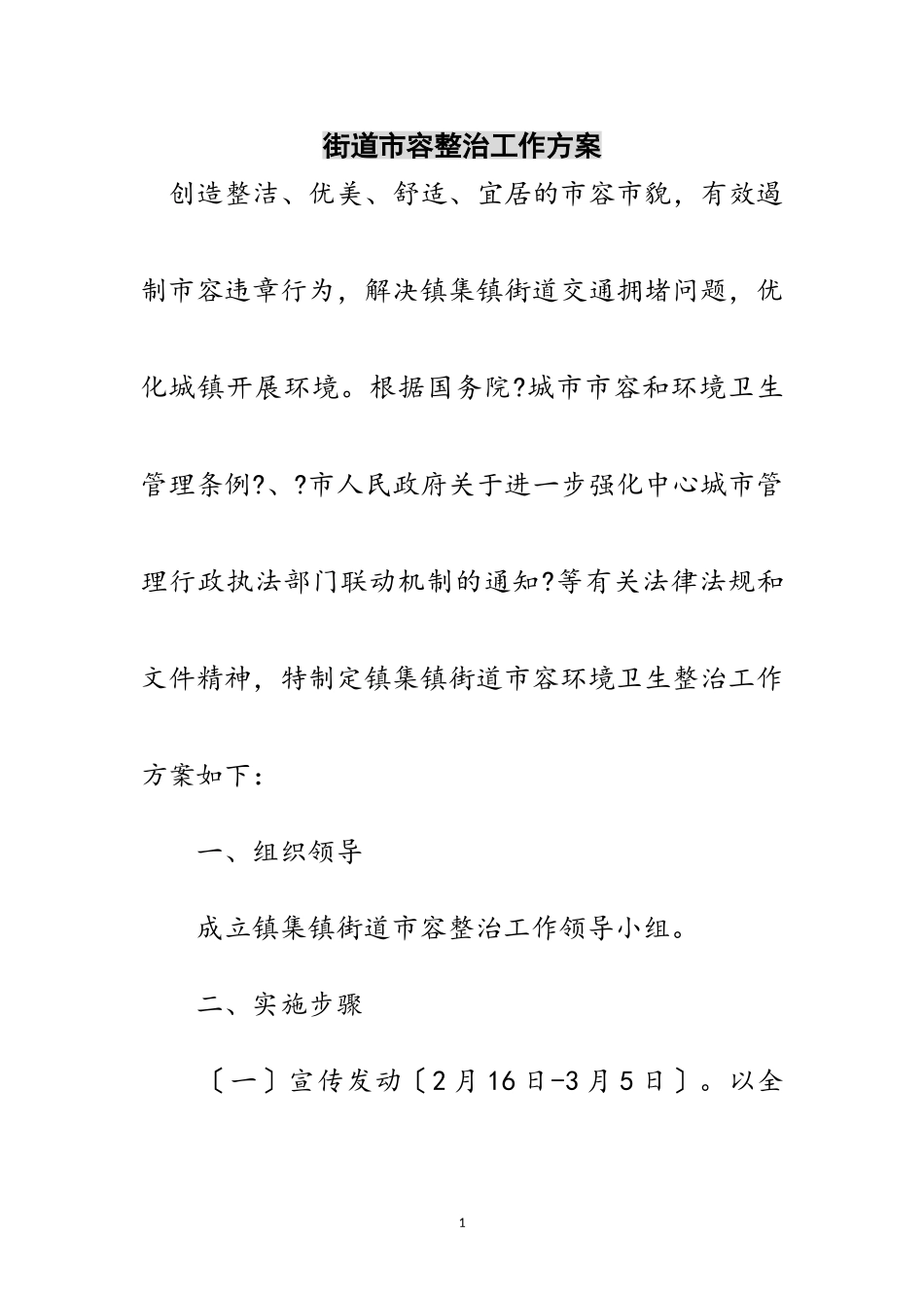 2023年街道市容整治工作方案范文.doc_第1页